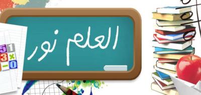 العلم نور وبدايه كل تغيير