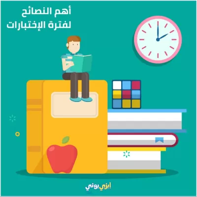 ماهي اهم النصائح فترة الاختبارات بكافة مراحلها !