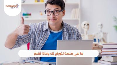 من هي منصة تتوترنج تك وماذا تقدم 