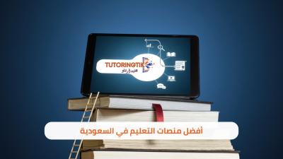 منصة تتوترنج تك - افضل منصات التعليم في السعودية 