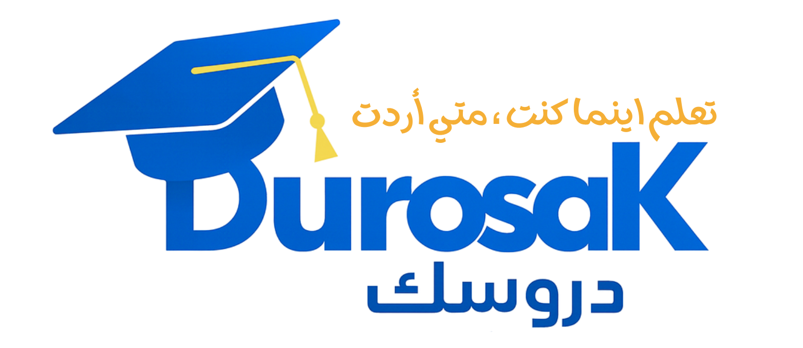 منصة دروسك - Durosak